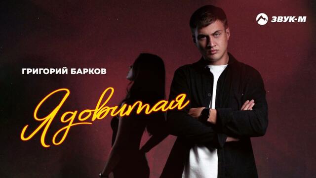 Григорий Барков - Ядовитая