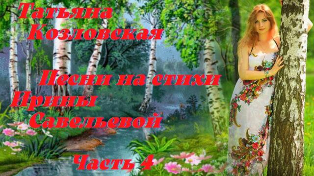 ТАТЬЯНА КОЗЛОВСКАЯ ЧАСТЬ 4 (ПРОДОЛЖЕНИЕ СЛЕДУЕТ)