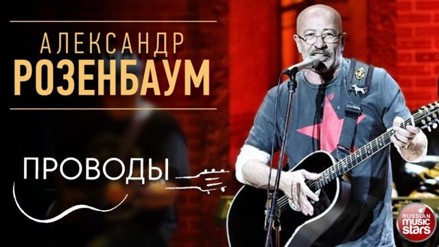 АЛЕКСАНДР РОЗЕНБАУМ ✪ ПРОВОДЫ