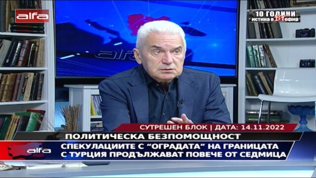 СПЕКУЛАЦИИТЕ С "ОГРАДАТА" НА ГРАНИЦАТА С ТУРЦИЯ ПРОДЪЛЖАВАТ ПОВЕЧЕ ОТ СЕДМИЦА