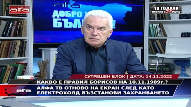 КАКВО Е ПРАВИЛ БОРИСОВ НА 10.11.1989г.? - АЛФА ТВ ОТНОВО НА ЕКРАН СЛЕД ЦЕНЗУРАТА НА ЕЛЕКТРОХОЛД