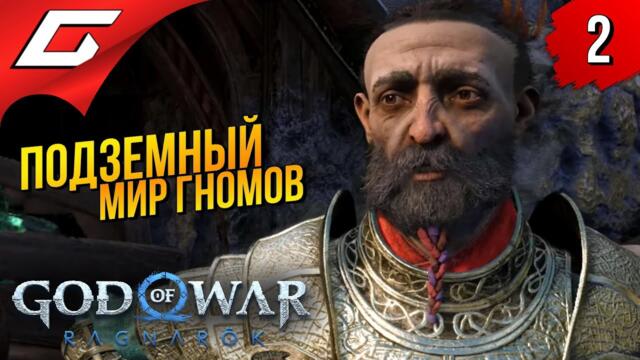 МИР ГНОМОВ - НИДАВЕЛЛИР ➤ God of War Ragnarok (Рагнарёк) ◉ Прохождение #2