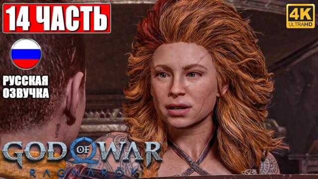 ПРОХОЖДЕНИЕ GOD OF WAR RAGNAROK [4K] ➤ Часть 14 ➤ Русская Озвучка ➤ Год оф Вар Рагнарёк на PS5