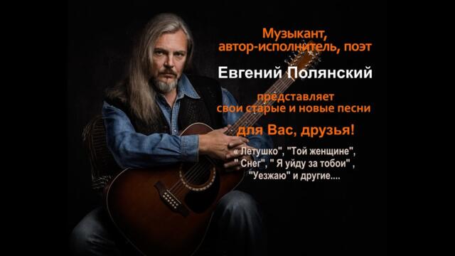 Евгений Полянский  -  Река детства.