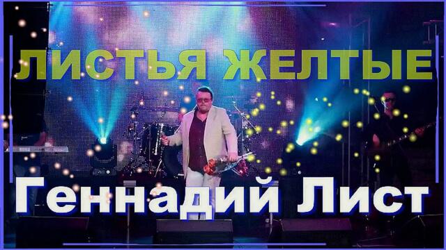 Геннадий Лист - Листья желтые