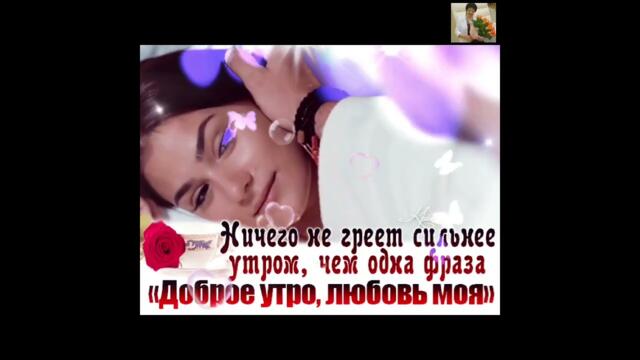 Пусть утро всегда будет добрым!!! Будьте счастливы и любимы!!!❤❤❤🌹🌹🌹