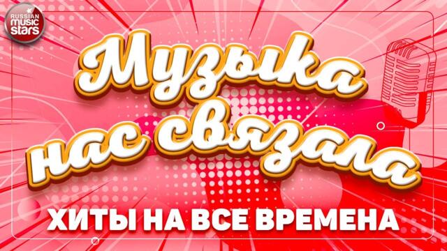 МУЗЫКА НАС СВЯЗАЛА ✭ ЗОЛОТЫЕ ХИТЫ РЕТРО ✭ ХИТЫ НА ВСЕ ВРЕМЕНА