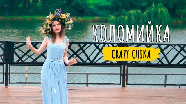Олександра Костюк  -  Коломийка - Crazy Chika