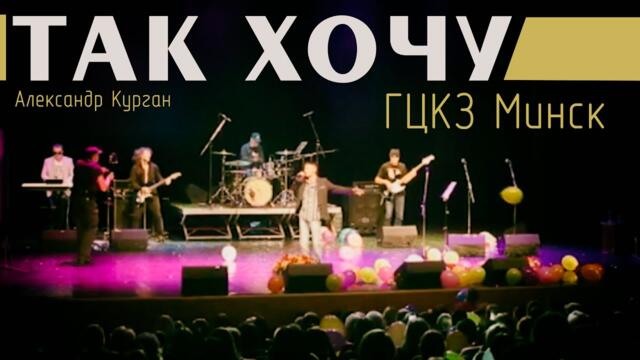 Александр Курган  -  ТАК ХОЧУ