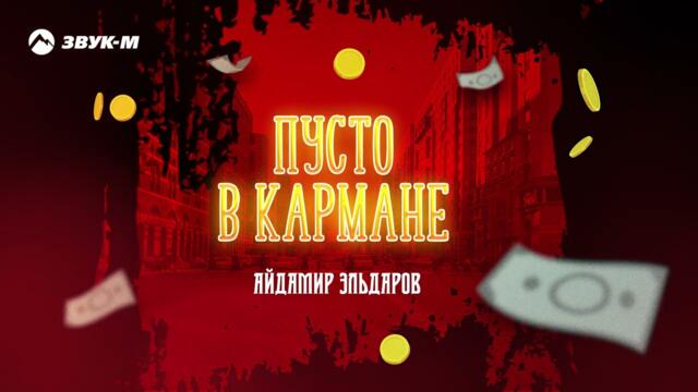 Айдамир Эльдаров - Пусто в кармане