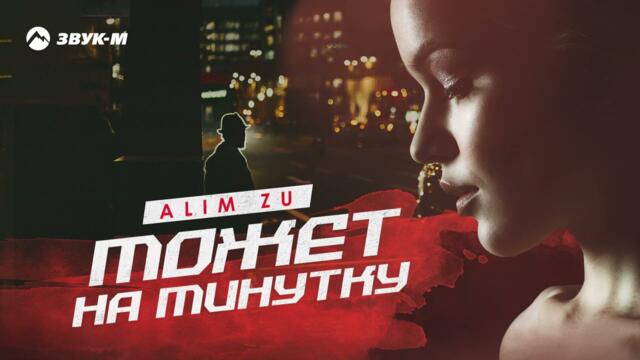 Alim Zu - Может на минутку