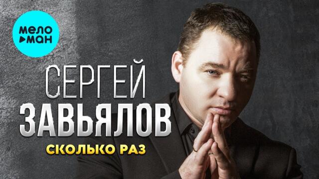 Сергей Завьялов - Сколько раз