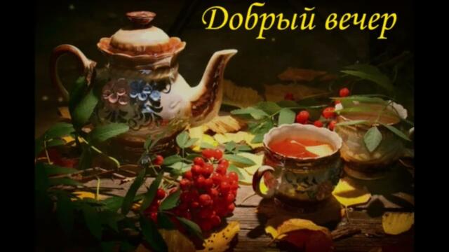 Добрый  вечер!  Карина  -   Сумасшедшая  Любовь