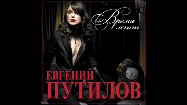 Евгений Путилов - Время лечит