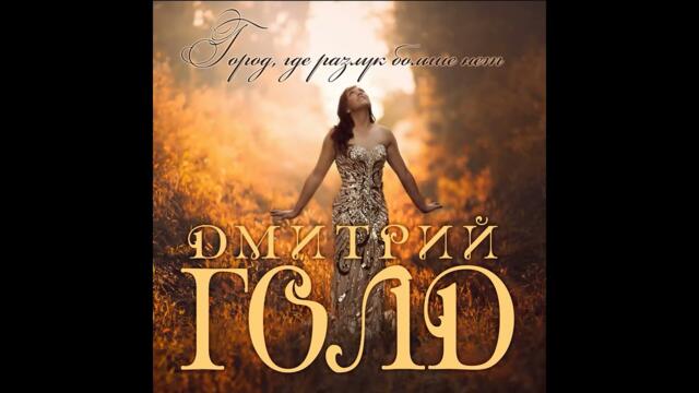Дмитрий Голд - Город, где разлук больше нет