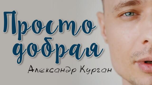 Александр Курган - Просто добрая