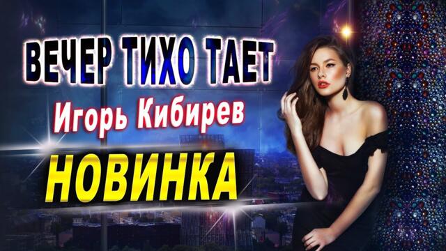 Игорь Кибирев - Вечер тихо тает