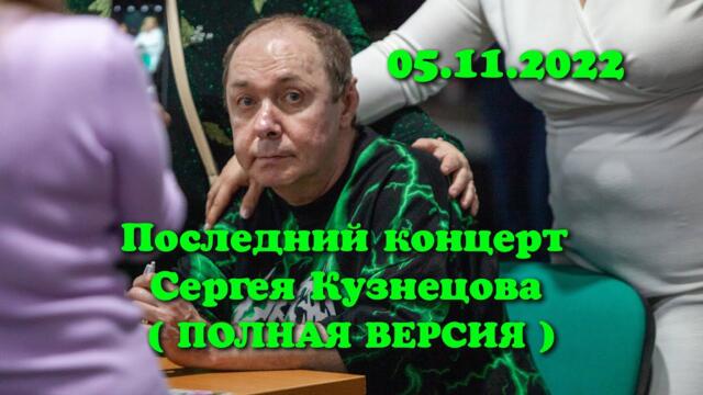 Последний творческий вечер Сергея Кузнецова в Оренбурге , Арена " Марсово Поле "  5 ноября 2022