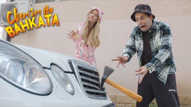 БЕЗ ДА ИСКАМ - Светът на Ванката