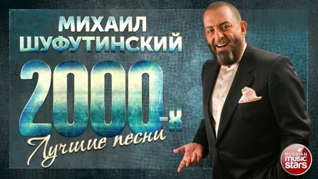 МИХАИЛ ШУФУТИНСКИЙ ❂ ЗОЛОТЫЕ ХИТЫ 2000-Х ❂ ЛУЧШИЕ ПЕСНИ ❂