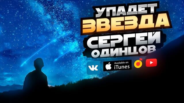 СЕРГЕЙ ОДИНЦОВ    -     УПАДЕТ ЗВЕЗДА