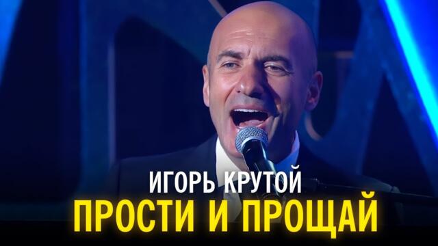 Игорь Крутой - Прости и прощай