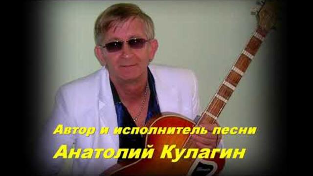 Анатолий Кулагин   -   БЕЛАРУСЬ