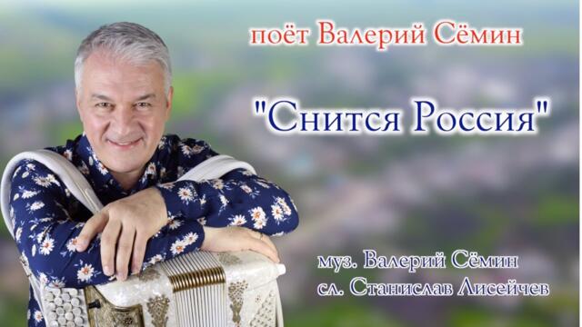 Валерий Сёмин   -  "СНИТСЯ РОССИЯ".