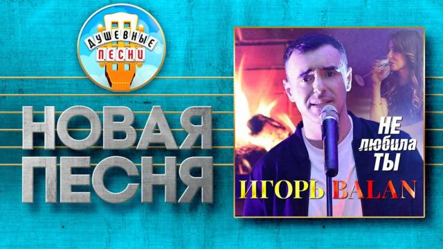 ИГОРЬ BALAN ✮ НЕ ЛЮБИЛА ТЫ