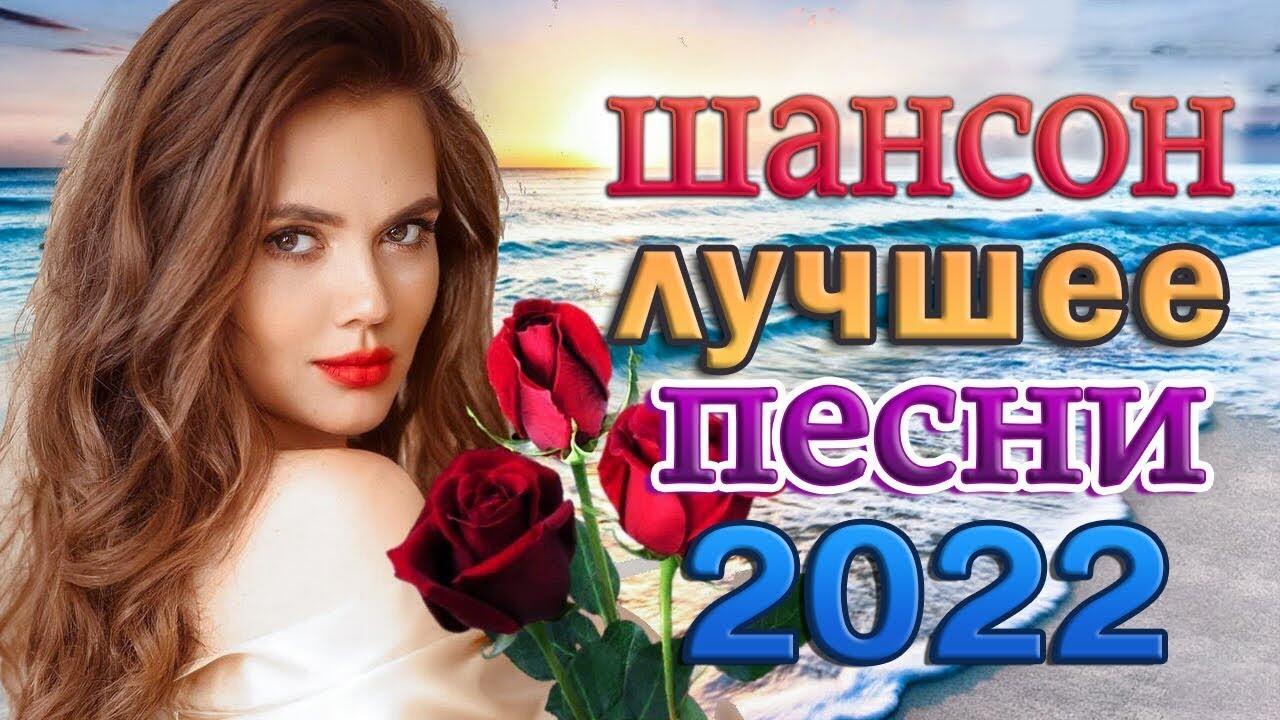 Песни шансона новинка 2023 года. Шансон 2022. Шансон для души 2022. Хиты шансона 2022. Шансон лучшие хиты 2022.