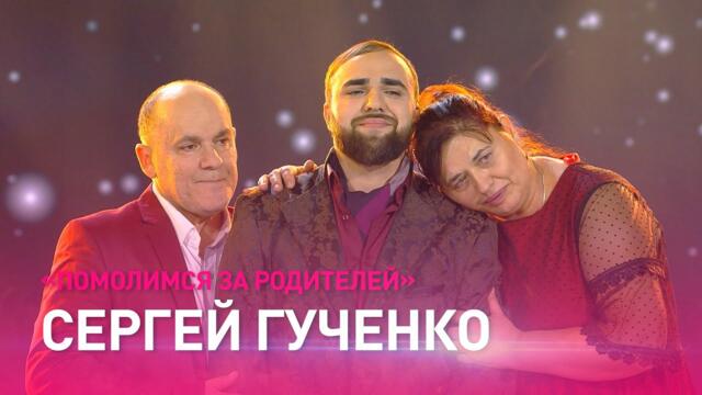 Сергей ГУЧЕНКО – "Помолимся за родителей"