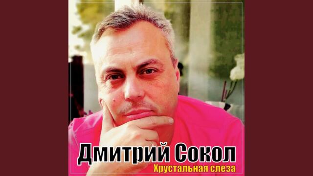 Дмитрий Сокол - Хрустальная слеза - Videoclip.bg
