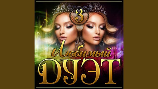 ТУ-134 · Алексей Егоров и Алексей Егоров  -  Неповторимая