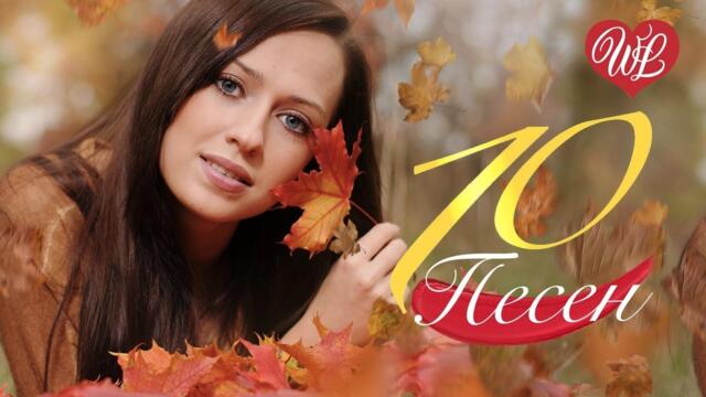 10 ПЕСЕН ГРУСТЬ НОЯБРЯ ♫ СБОРНИК ПЕСЕН ПРО ЛЮБОВЬ