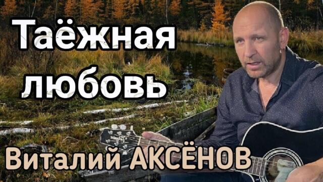 Виталий Аксёнов   -   Таёжная любовь