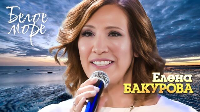Елена Бакурова - Белое море