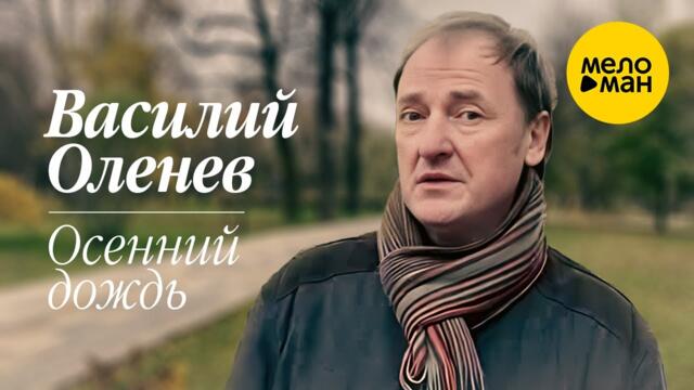 Василий Оленев - Осенний дождь