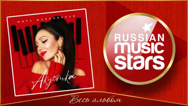 МИРА МАЯКОВСКАЯ — АКУСТИКА ✮ АЛЬБОМ ДУШЕВНЫХ ПЕСЕН