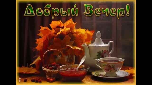 Добрый  вечер!  Карина  -  Письма