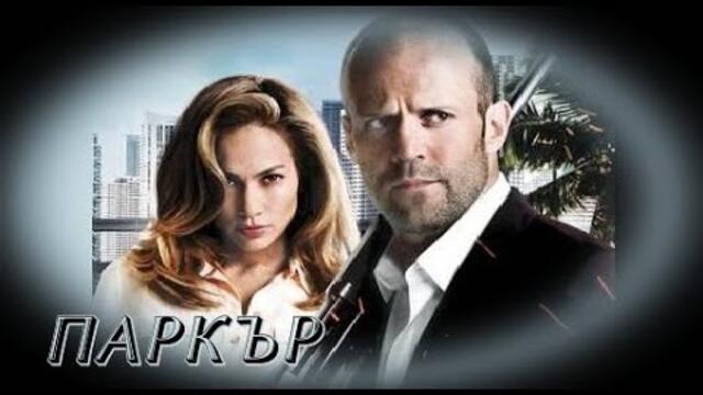 Паркър - БГ аудио (BG audio) HD