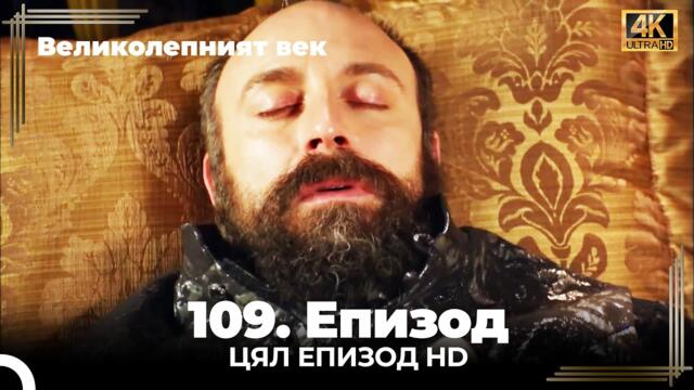 Великолепният век 109. Eпизод (4K)