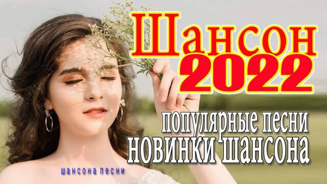 Шансон 2022 🎼 Очень красивые песни 🎼 Новинки Шансона