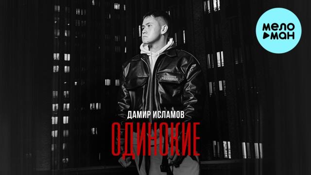 Дамир Исламов - Одинокие