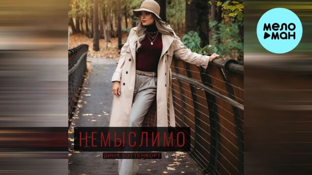 Дина Бэттенкорт - Немыслимо (Single 2022)