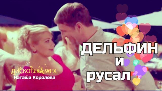 ★Наташа Королева ★- Дельфин и русалка ★Дискотека 90-х