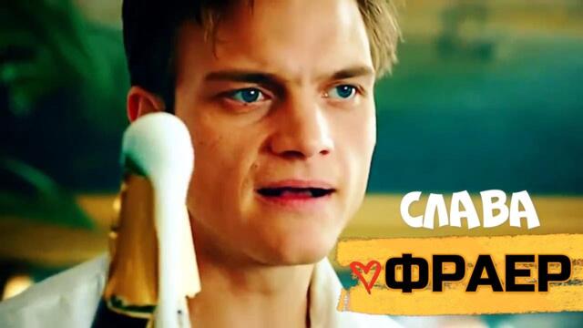 СЛАВА - ФРАЕР