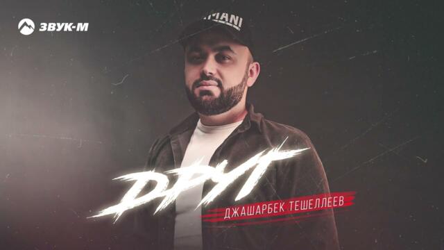 Джашарбек Тешеллеев - Друг