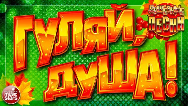 ГУЛЯЙ, ДУША! ❂ ДУШЕВНЫЕ ПЕСНИ ❂ ЗАВОДНЫЕ ХИТЫ ❂ ДАРИМ ПРАЗДНИК! ❂ ПОДНИМАЕМ НАСТРОЕНИЕ! ❂