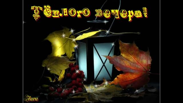 Добрый  вечер!  Карина  -  Пора,  Пора