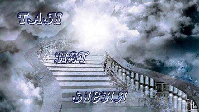 Ирина Климова   -   Там нет меня